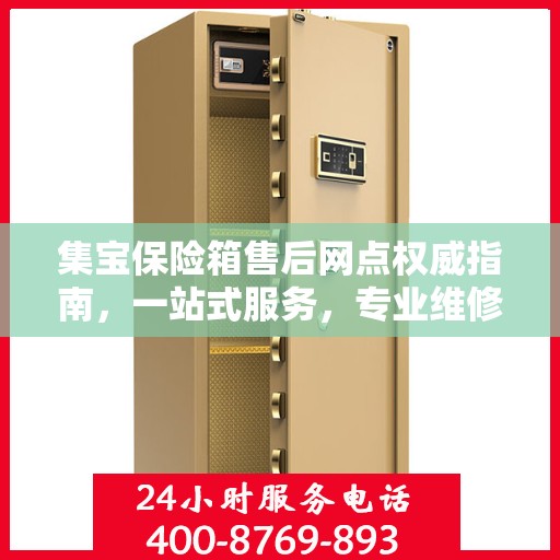 集宝保险箱售后网点权威指南，一站式服务，专业维修保障！