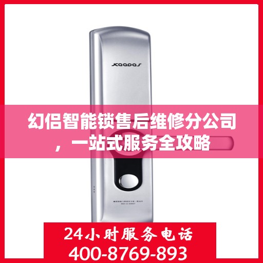 幻侣智能锁售后维修分公司，一站式服务全攻略