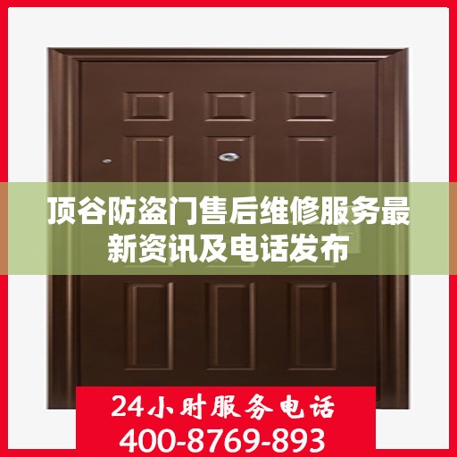 顶谷防盗门售后维修服务最新资讯及电话发布