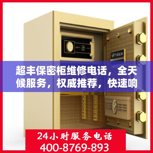 超丰保密柜维修电话，全天候服务，权威推荐，快速响应！