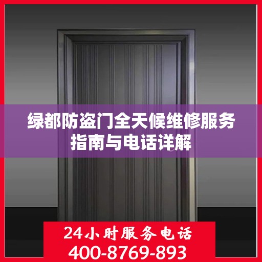 绿都防盗门全天候维修服务指南与电话详解