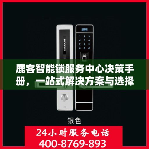 鹿客智能锁服务中心决策手册，一站式解决方案与选择指南
