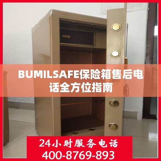 BUMILSAFE保险箱售后电话全方位指南