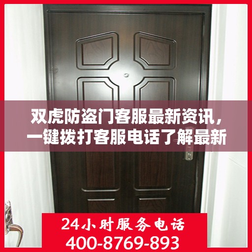 双虎防盗门客服最新资讯，一键拨打客服电话了解最新动态