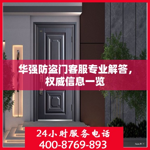 华强防盗门客服专业解答，权威信息一览