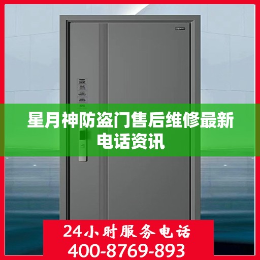 星月神防盗门售后维修最新电话资讯