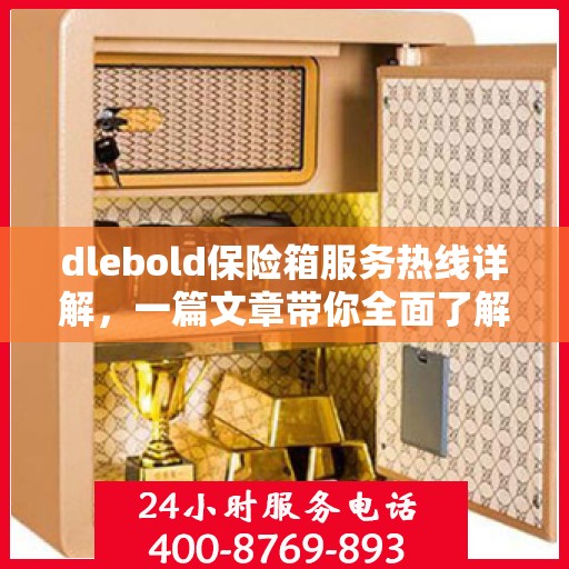dlebold保险箱服务热线详解，一篇文章带你全面了解