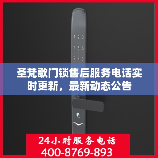 圣梵歌门锁售后服务电话实时更新，最新动态公告