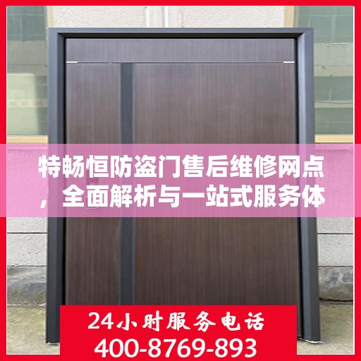 特畅恒防盗门售后维修网点，全面解析与一站式服务体验