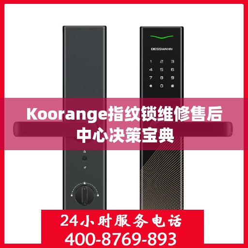 Koorange指纹锁维修售后中心决策宝典