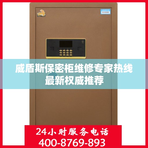 威盾斯保密柜维修专家热线最新权威推荐