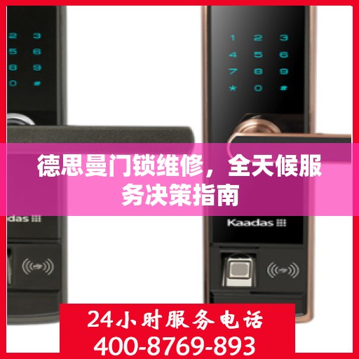 德思曼门锁维修，全天候服务决策指南