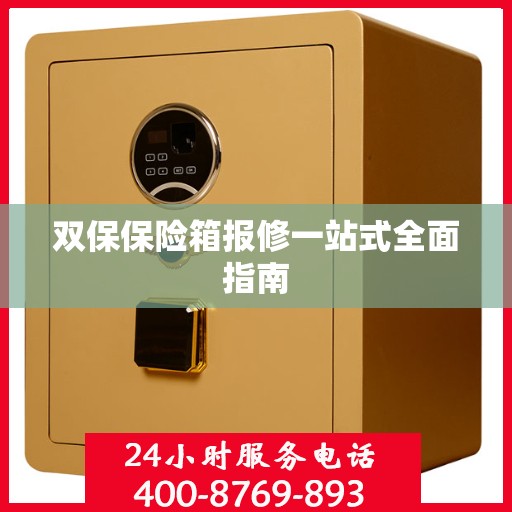 双保保险箱报修一站式全面指南