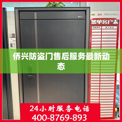 侨兴防盗门售后服务最新动态