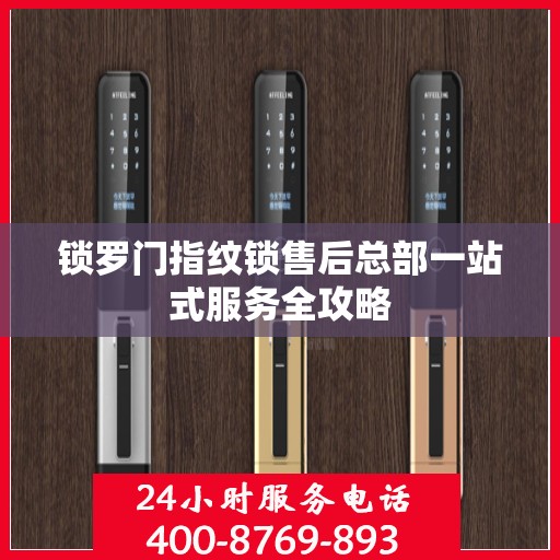 锁罗门指纹锁售后总部一站式服务全攻略