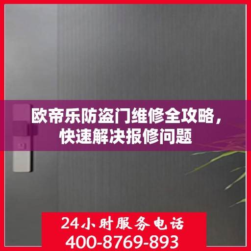 欧帝乐防盗门维修全攻略，快速解决报修问题