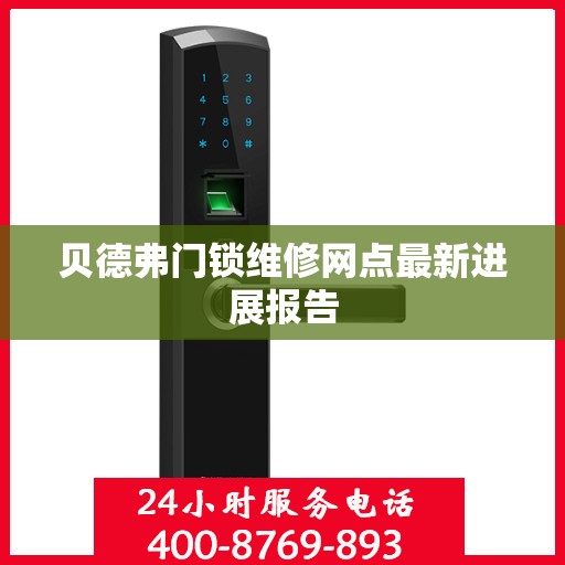 贝德弗门锁维修网点最新进展报告