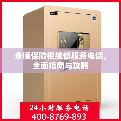永顺保险柜维修服务电话，全面指南与攻略