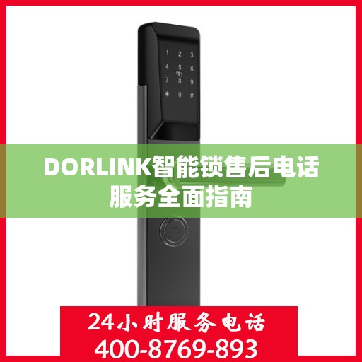 DORLINK智能锁售后电话服务全面指南