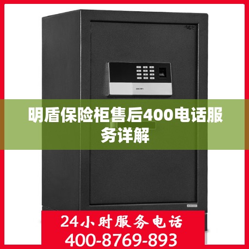 明盾保险柜售后400电话服务详解