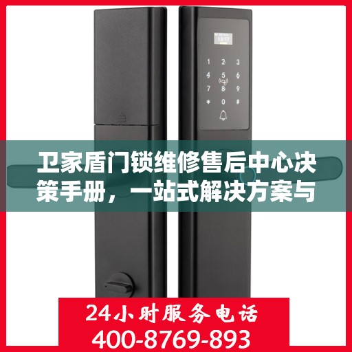卫家盾门锁维修售后中心决策手册，一站式解决方案与指南