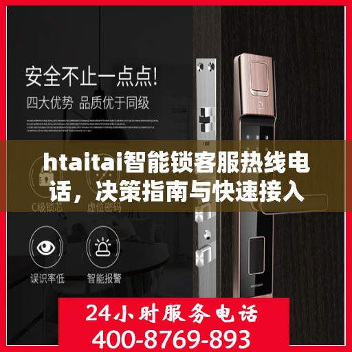 htaitai智能锁客服热线电话，决策指南与快速接入