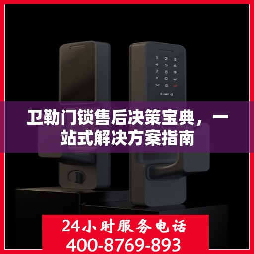 卫勒门锁售后决策宝典，一站式解决方案指南