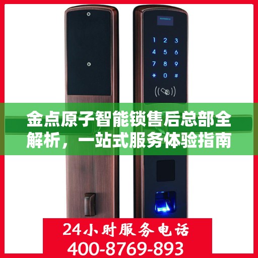金点原子智能锁售后总部全解析，一站式服务体验指南
