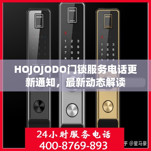 HOJOJODO门锁服务电话更新通知，最新动态解读