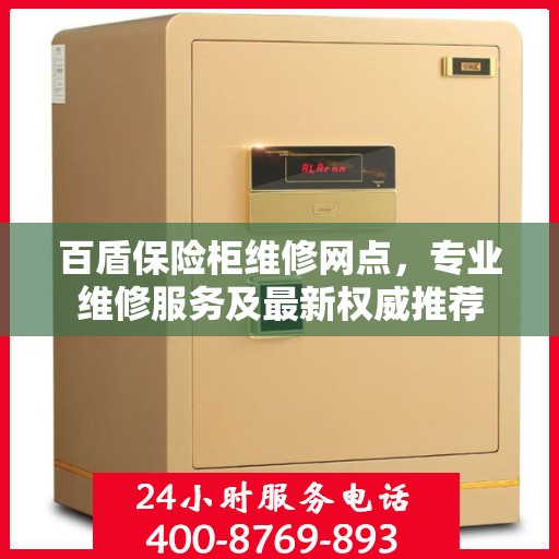 百盾保险柜维修网点，专业维修服务及最新权威推荐
