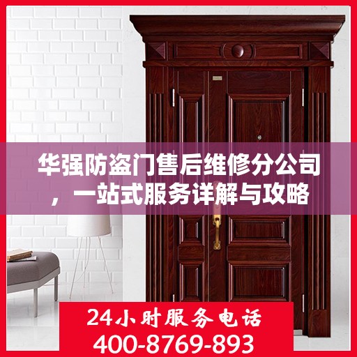 华强防盗门售后维修分公司，一站式服务详解与攻略
