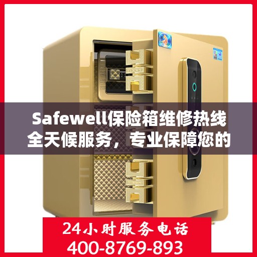 Safewell保险箱维修热线全天候服务，专业保障您的安全需求