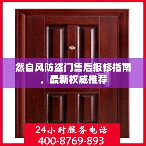 然自风防盗门售后报修指南，最新权威推荐