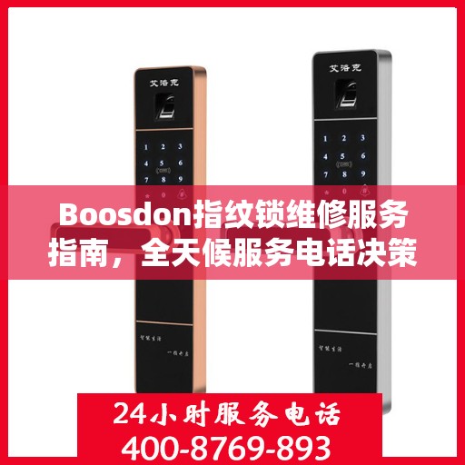 Boosdon指纹锁维修服务指南，全天候服务电话决策参考