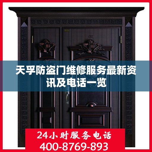 天孚防盗门维修服务最新资讯及电话一览