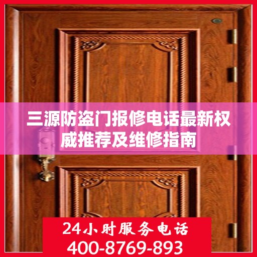 三源防盗门报修电话最新权威推荐及维修指南