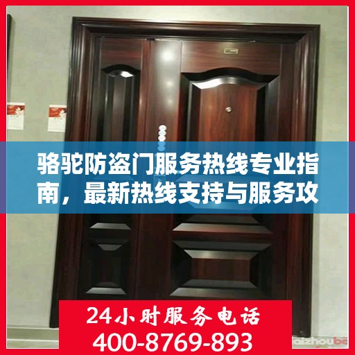 骆驼防盗门服务热线专业指南，最新热线支持与服务攻略