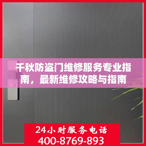 千秋防盗门维修服务专业指南，最新维修攻略与指南