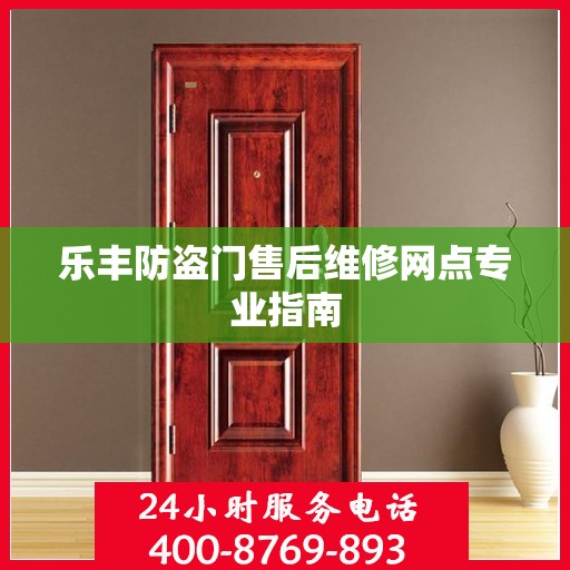 乐丰防盗门售后维修网点专业指南