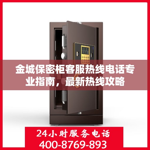 金城保密柜客服热线电话专业指南，最新热线攻略