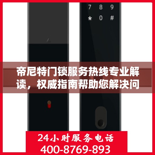帝尼特门锁服务热线专业解读，权威指南帮助您解决问题