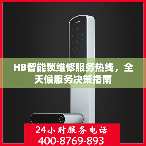 HB智能锁维修服务热线，全天候服务决策指南