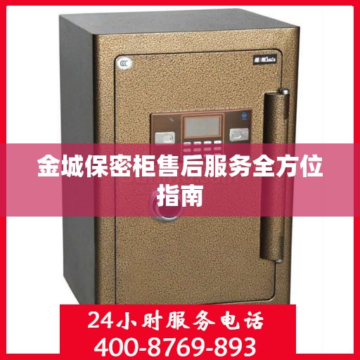 金城保密柜售后服务全方位指南