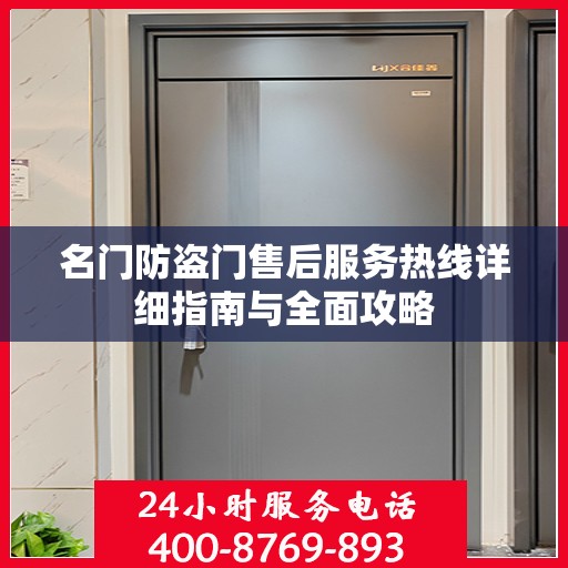 名门防盗门售后服务热线详细指南与全面攻略