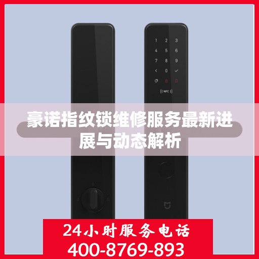 豪诺指纹锁维修服务最新进展与动态解析