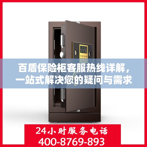 百盾保险柜客服热线详解，一站式解决您的疑问与需求