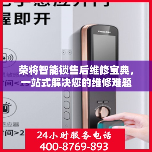 荣将智能锁售后维修宝典，一站式解决您的维修难题