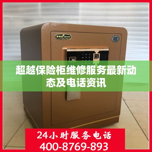 超越保险柜维修服务最新动态及电话资讯