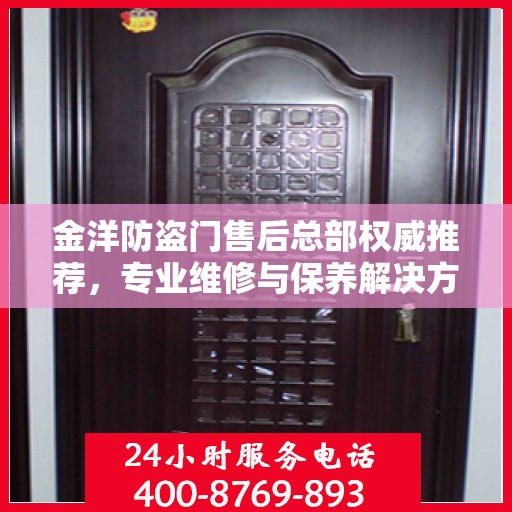 金洋防盗门售后总部权威推荐，专业维修与保养解决方案