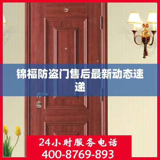 锦福防盗门售后最新动态速递